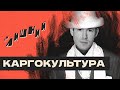 Каргокультура | Андрей Рудой, Утро в тебе | И. Я. Лишний