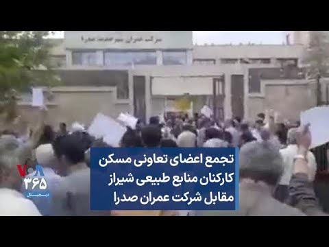 تجمع اعضای تعاونی مسکن کارکنان منابع طبیعی شیراز مقابل شرکت عمران صدرا