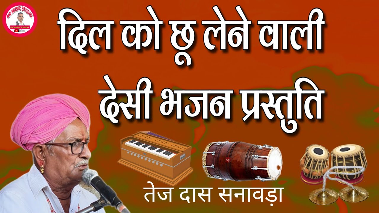 मारवाड़ी देसी भजन~ मैं थाने शिवरूं गणपति देवा। तेज दास संत। Marwadi bhajan! Tej das sanawara