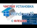 Чистая установка Windows 10 с флешки