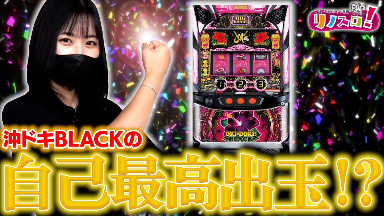 沖ドキ！BLACK大好き！まさかの結末が最高すぎた！？【リノスロ第７３話 後半】【橘リノ】