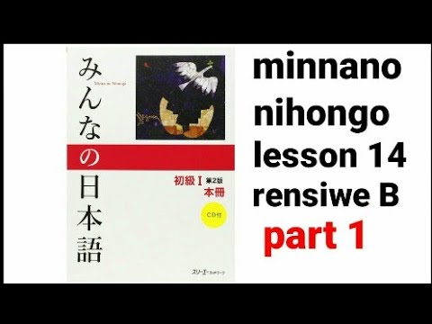 みんなの 日本語 lesson 14 れんしゅう B part 1 - YouTube