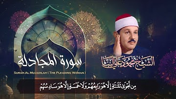تلاوة تفوق الوصف لسورة المجادلة بصوت الشيخ محمود علي البنا