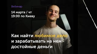 Как найти любимое дело и зарабатывать им достойные деньги