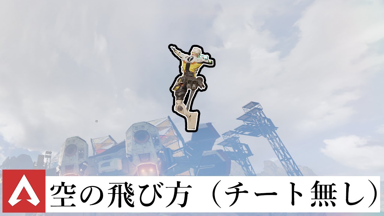 実況 Ban覚悟 空の飛び方を皆さんに教えます Apex Legends Youtube