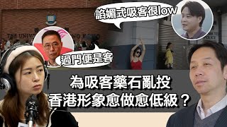 0509 鬧市開張 香港係咪愈來愈LOW？究竟「過門便是客」心態對旅遊業有冇幫助？｜張子君 羅家聰