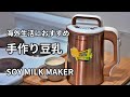 【豆乳メーカーで自家製の豆乳】海外生活におすすめの調理器具(家電)です。 SOY MILK MAKER 九阳 豆浆机