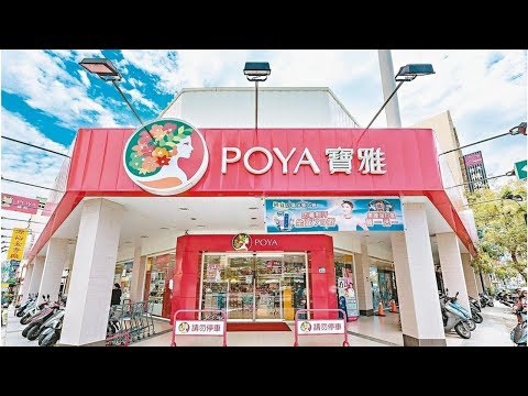 比超商還會賺！四個數據看懂寶雅稱霸美妝市場