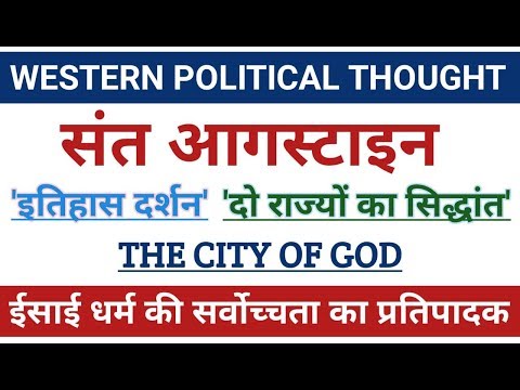 संत आगस्टाइन के विचार। St Augustine। The City of God-St Augustine। doctor of church-St Augustine,