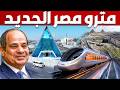 مصر تبنى اطول خط مترو انفاق متصل بالعالم بطول 100 كم لربط القاهرة بالعاصمة الادارية الجديدة