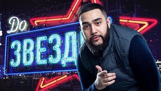 JAH KHALIB. ДО ЗВЕЗДЫ JAH KHALIB. ДО ЗВЕЗДЫ