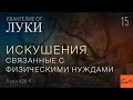 Луки 4:2(б)-4. Искушения, связанные с физическими нуждами | Андрей Вовк | Слово Истины