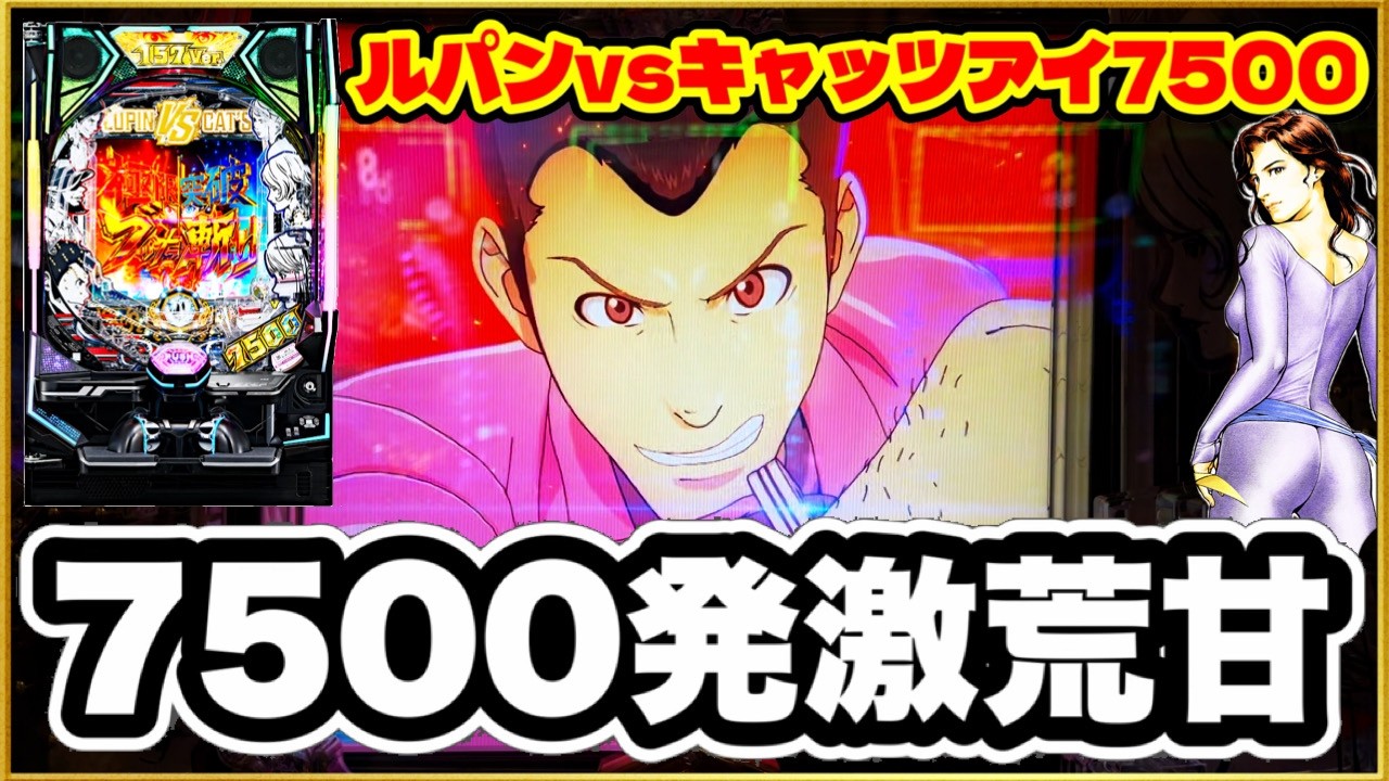 パチンコ新台 【eルパン三世VSキャッツ・アイ157ver. 極限突破ブッた