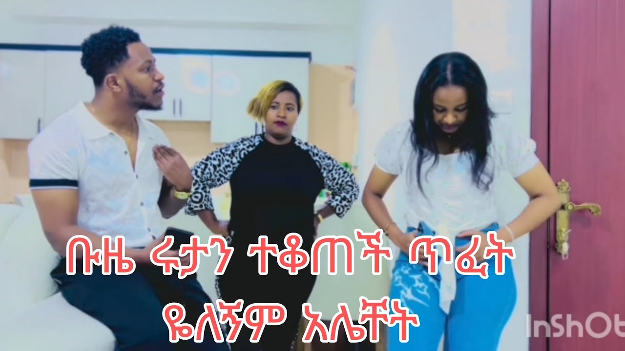ቡዜ ሩታን ጠቆጣች ሩታ ጥፋት የለኝም አለቸት@Rutagrace_r @abgrace7318 @DaniRoyal-c4f 