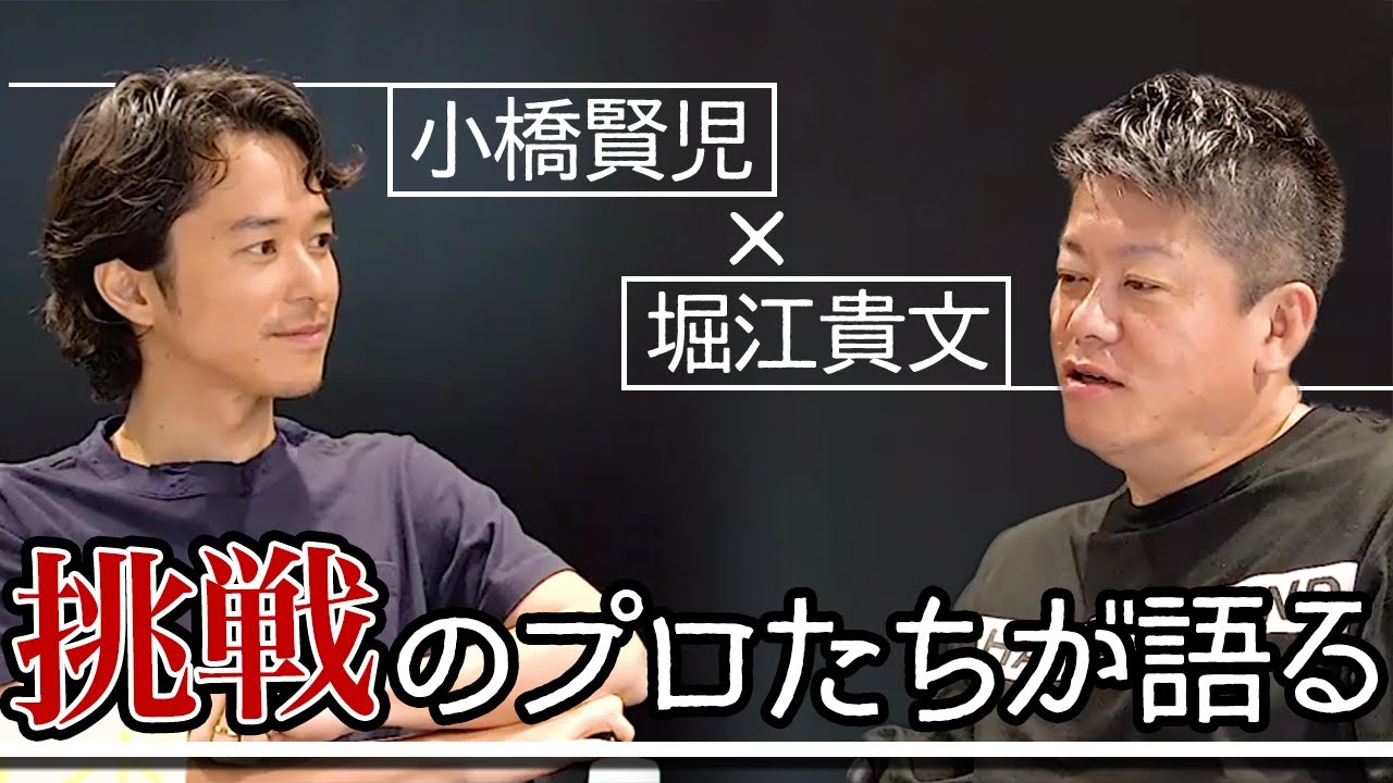 仕事にできるような 好きなこと を探すには 小橋賢児 堀江貴文 Youtube 仕事にできるような 好きなこと を探すには 小橋賢児 堀江貴文 Youtube