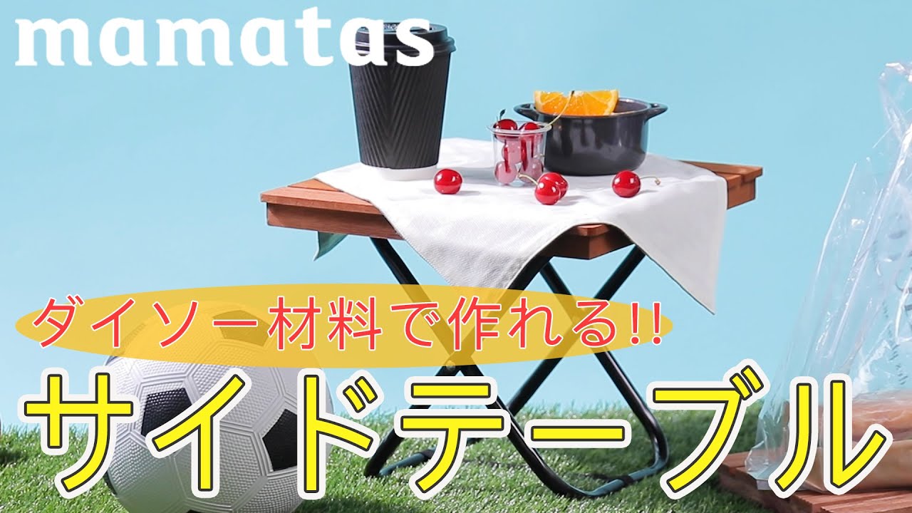コンパクトで運びやすい!ダイソー材料でミニテーブルDIY YouTube