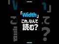 「Width」これ、なんて読みますか？ #shorts #コーディング #プログラミング #htmlcss #html #css #javascript #webデザイン #webデザイナー