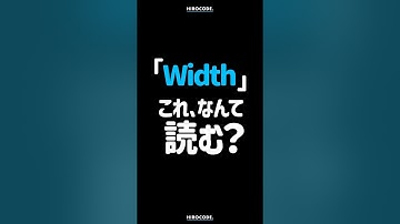 「Width」これ、なんて読みますか？ #shorts #コーディング #プログラミング #htmlcss #html #css #javascript #webデザイン #webデザイナー
