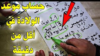 حساب موعد الولاده و أسابيع الحمل بدقة في أقل من دقيقة بدون طبيب أو حاسبة الحمل