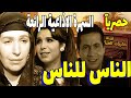 السهرة الاذاعية النادره الناس للناس نسخة مجمعة أمينة رزق أبو بكر عزت مديحة حمدي