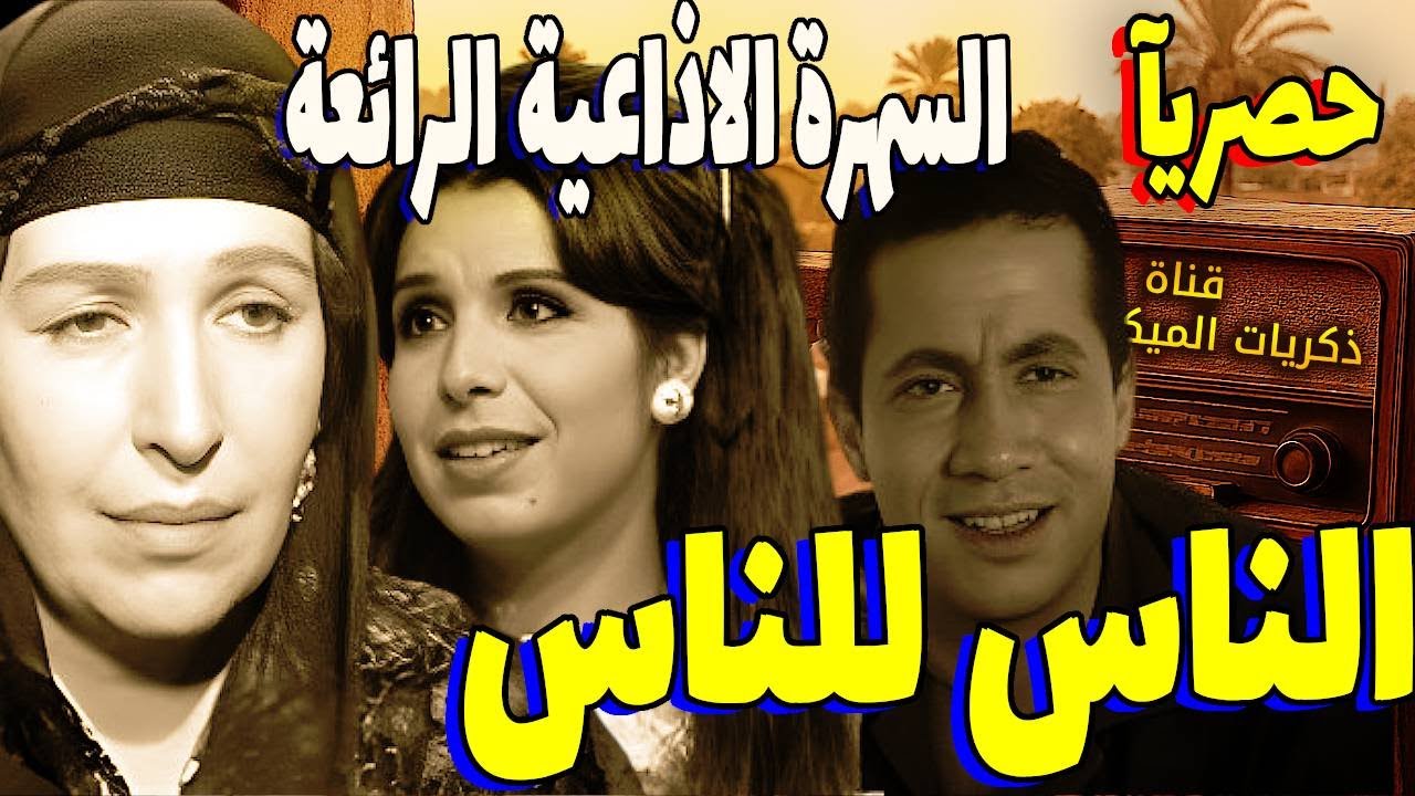 السهرة الاذاعية النادره | الناس للناس  (نسخة مجمعة) | أمينة رزق - أبو بكر عزت - مديحة حمدي