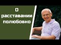 О расставании полюбовно