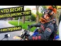 ЧТО БЕСИТ МОТОЦИКЛИСТОВ?