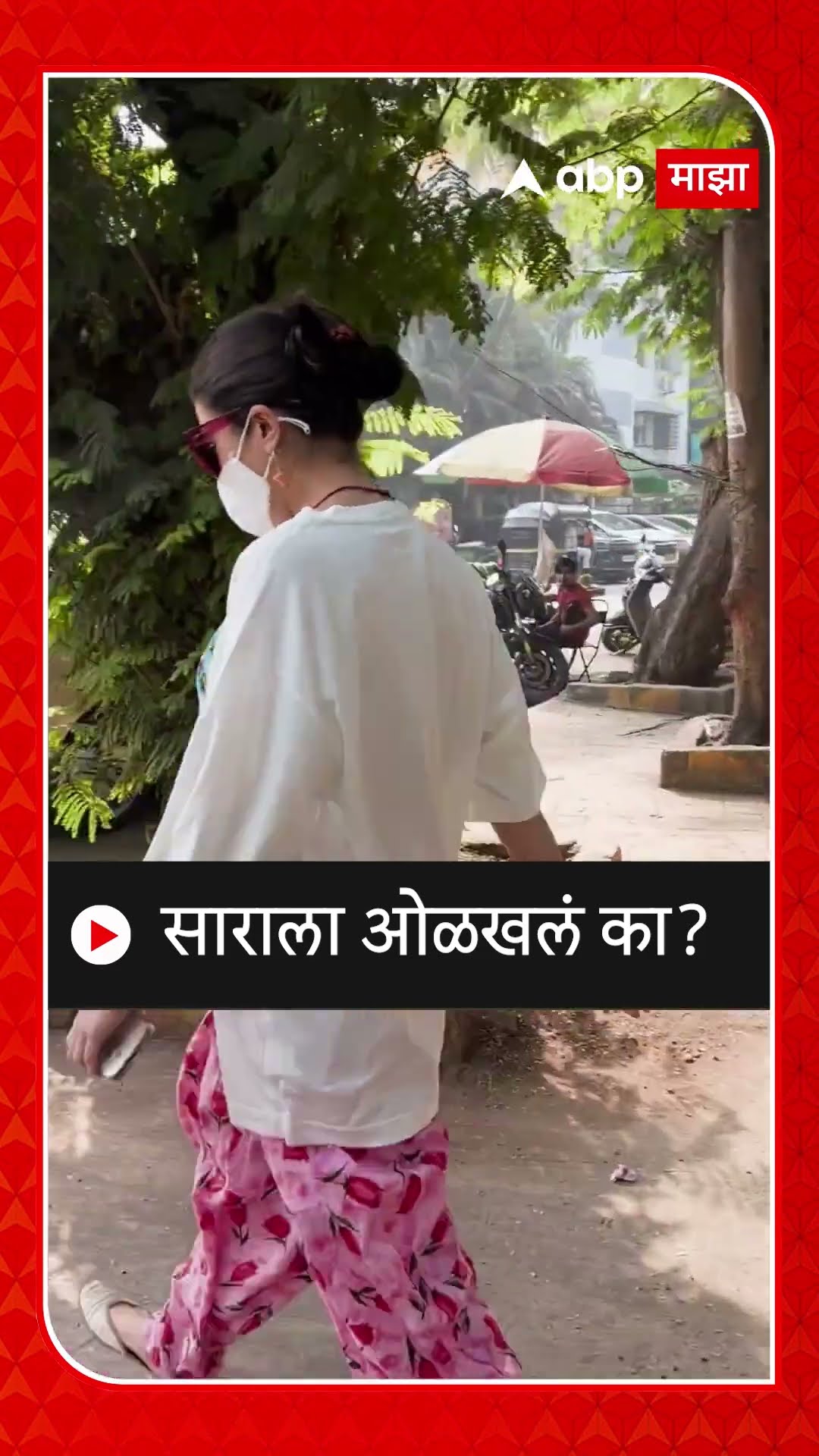 Sara Ali Khan Look : साराला ओळखलं का?