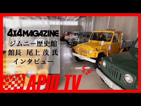 ジムニー歴史館 尾上茂インタビュー 4x4magazine Youtube