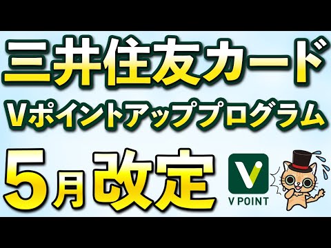 5月から三井住友カードのVポイントアッププログラムが改定へ…