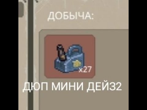 Как дюпать бензин в мини дейз 2|дюп мини дейз 2