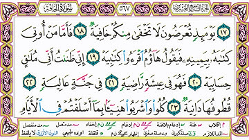 القرآن الكريم مقسم صفحات | الشيخ حاتم فريد | سورة الحاقة | صفحة 567 مكتوبة | مصحف التجويد الملون