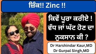 Zinc , which diet? ਸਰੀਰ ਅੰਦਰ ਜ਼ਿੰਕ ਵੱਧ ਜਾਂ ਘੱਟ ਹੋਣ ਦਾ ਨੁਕਸਾਨ ਕੀ ? (326)