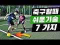 조기축구 할 때 쓰기 쉬운 축구기술 7가지 - feat.푸마(PUMA)