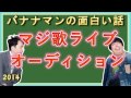 ゴットタン・マジ歌選手権のオーディションがヤバイ。バナナマンの面白い話