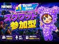 5/12【フォートナイトライブ配信】【スクワッド参加型】#fortnite#フォートナイト#カスタムマッチ#参加型＃縛りカスタム#クリエイティブ＃初見さん大歓迎＃BRAINRT