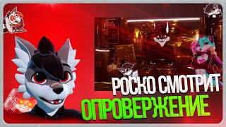 🐺 Роско смотрит SweetyDVEN - Опровержение клеветы от @Crazy_Foxy_UwU