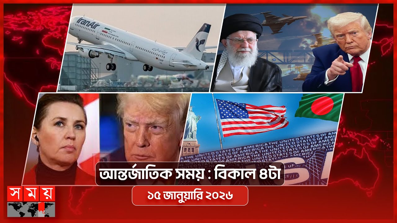 আন্তর্জাতিক সংবাদ | বিকাল ৪টা | ১৫ জানুয়ারি ২০২৬ | Somoy TV International Bulletin 4pm | Somoy TV