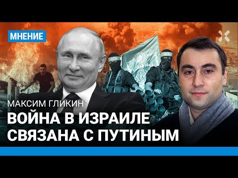 ⚡️ВОЙНА В ИЗРАИЛЕ: почему ХАМАС атаковал сейчас, связь с Путиным, что ждет Нетаньяху — Максим ГЛИКИН