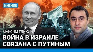 ⚡️ВОЙНА В ИЗРАИЛЕ: почему ХАМАС атаковал сейчас, связь с Путиным, что ждет Нетаньяху — Максим ГЛИКИН