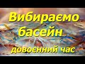 Мої спостереження та думки, а який басейн вибрати?