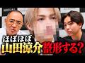 ほぼほぼ山田涼介、整形する？【HOSTCALL(ホストコール)#プリンス大野快斗】