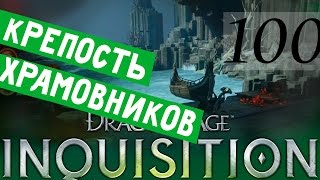 100 [Красные воды-захват крепости. Дракон на острове] DRAGON AGE ИНКВИЗИЦИЯ ПРОХОЖДЕНИЕ