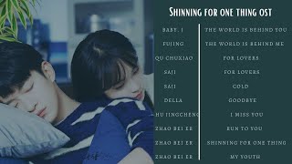 DRAMA SHINNING FOR ONE THING OST Playlist | 电视剧 一闪一闪亮星星 | 张佳宁 屈楚萧 吴希泽 傅菁 骆明劼 蒋昀霖 徐紫茵 主演