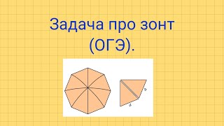 Задача про зонт. Задания №1-5 ОГЭ.