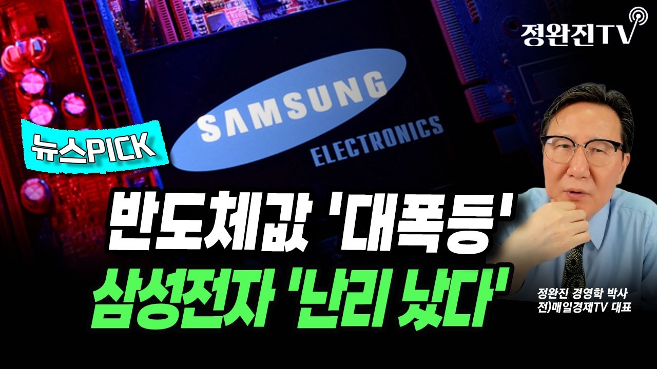 [뉴스픽]  반도체값 '대폭등'...삼성전자 '난리 났다'