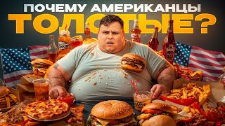видео: Что не так с едой в США? Почему все люди здесь такие большие! картинка: Что не так с едой в США? Почему все люди здесь такие большие!