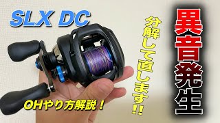 SLX DCを海水で使用したら異音が出たのでオーバーホールします！【OH解説】