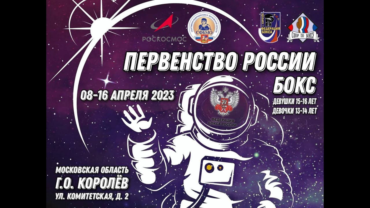 Первенство России по боксу среди девушек 13-14 лет и 15-16 лет. Королёв. День 5.