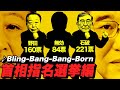 Bling-Bang-Bang-Born 首相指名選挙ver 【Creepy Nuts】マッシュル-MASHLE- 第2期OP